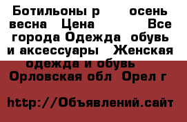 Ботильоны р. 36, осень/весна › Цена ­ 3 500 - Все города Одежда, обувь и аксессуары » Женская одежда и обувь   . Орловская обл.,Орел г.